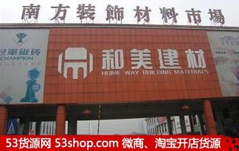 東莞南方裝飾材料市場(chǎng)全攻略 地址、路線、營業(yè)時(shí)間與拿貨技巧